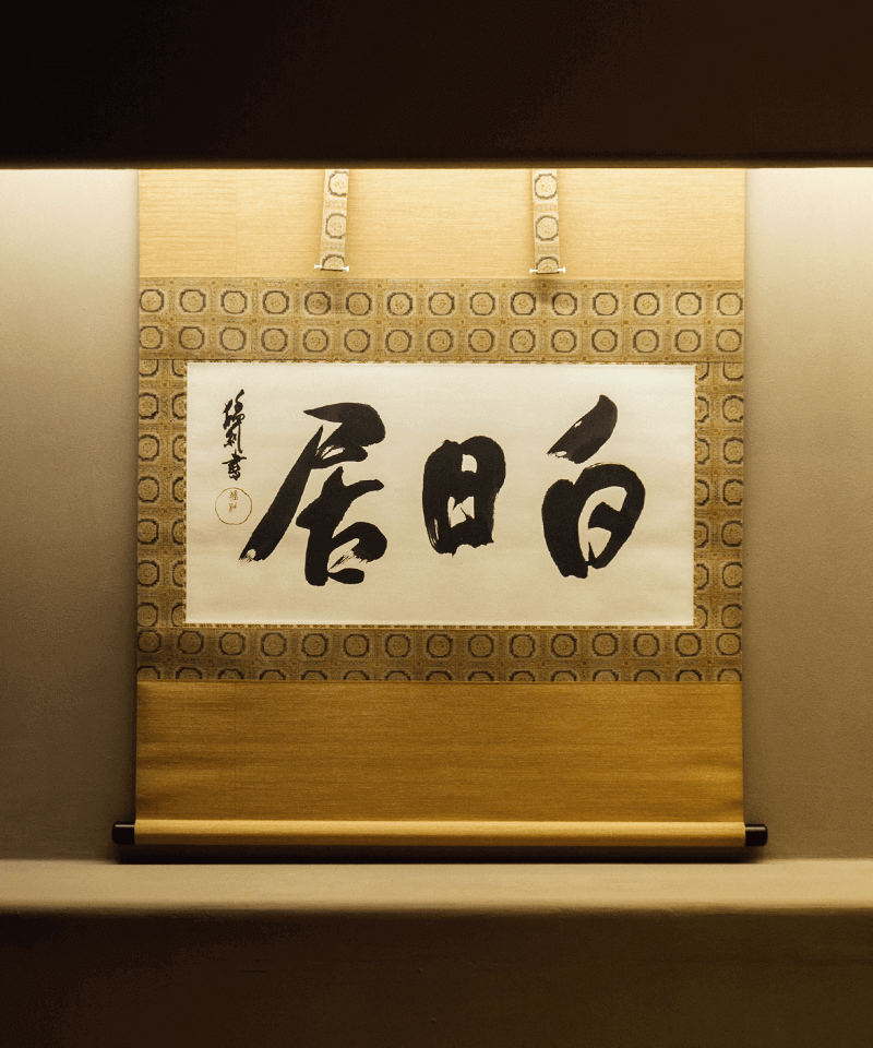 白日居
